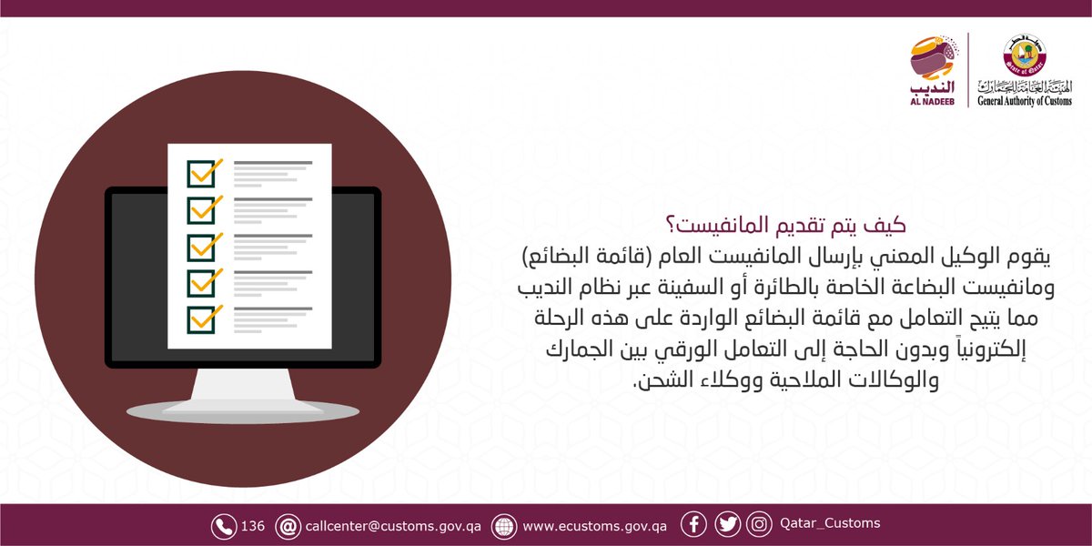 Qatar_Customs's tweet photo. كيف يتم تقديم المانفيست ؟ 
#النديب
#جمارك_قطر

How to submit a manifest ? 
#alnadeeb
#Qatar_Customs https://t.co/fQtWPrdhaj
