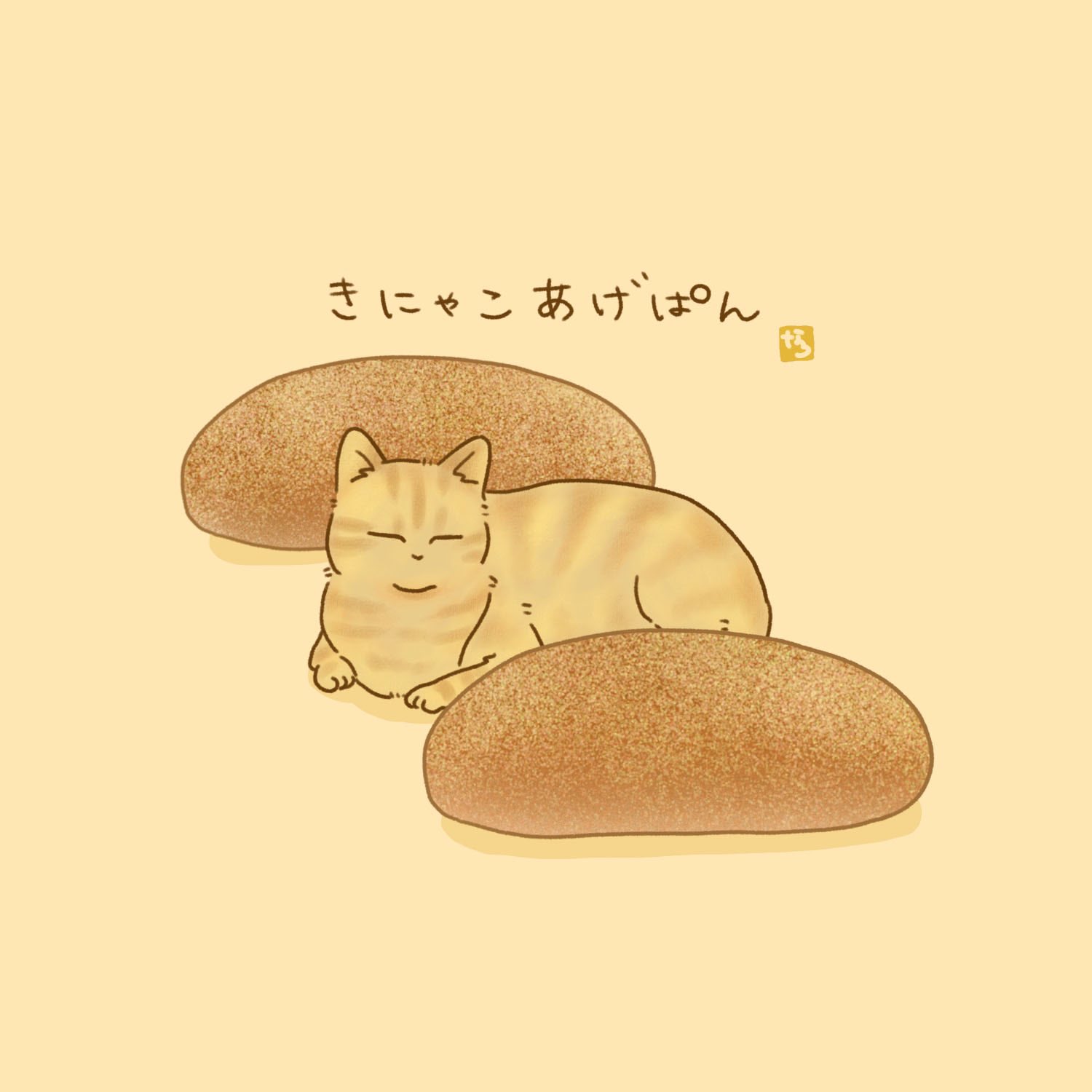 ナツ 猫イラスト描き Na Twitter ずっしりしたアンパン食べたひ ねこ 猫 猫好きさんと繋がりたい イラスト Illustration Cat スイーツ スイーツ好きな人と繋がりたい Sweet あんぱん 菓子パン T Co Imbc0e5mb8 Twitter