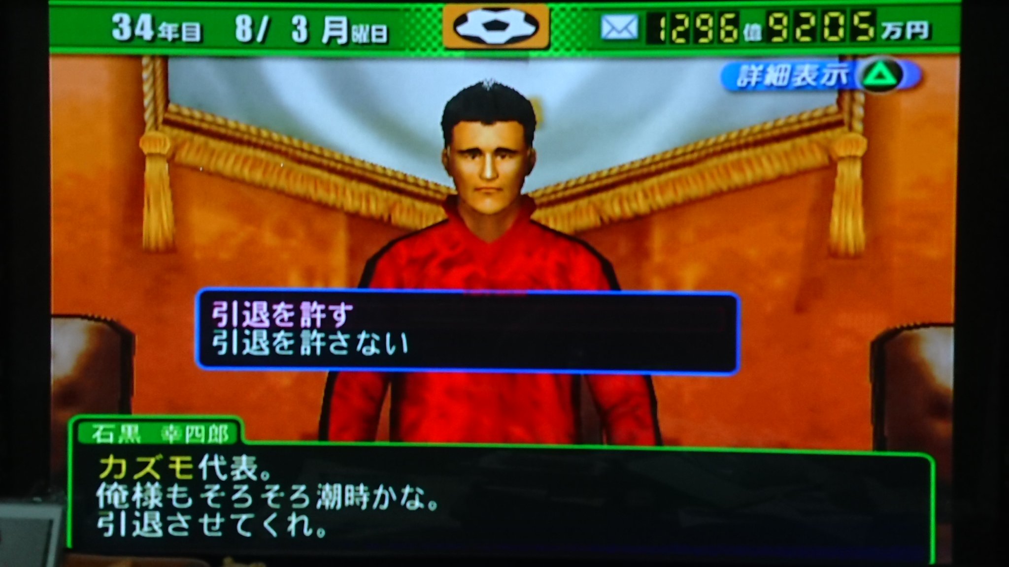 にゅるる サカつく04 34年目 Gk石黒から引退の申し出を受ける 慰留も考えたけど 曽ヶ端が育ち出番が減っているので承諾 長らく正gkとして活躍してくれた功労者に感謝です 来年からはスカウトとして活躍してくれるのを期待しています サカつく