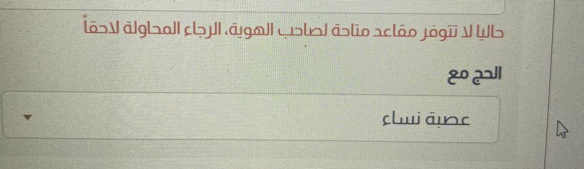 HAFSAABUSEDO's tweet photo. @AskHajj من الساعة 11 وانا أحاول أسجل يطلعلي لاتتوفر مقاعد متاحه . غيرت المتصفح ودخلت من أكثر من متصفح نفس النتيجه … رجاء لاترد وتقول حاول مره أخرى رجاء لاقو حل يختصر علينا وعليكم الجهد. https://t.co/PzqGz3wSyY