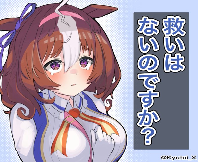 救いは メイショウドトウ ウマ娘