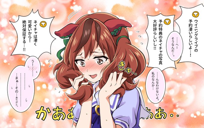 ネイチャは凄く可愛い。
#ウマ娘 #ナイスネイチャ 