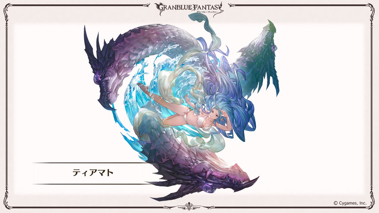 グランブルーファンタジー グラブル新情報 新たな召喚石 ティアマト 水着バージョン のイラスト先行公開 グラブル ゆるグラ T Co Odjnklfa1k Twitter