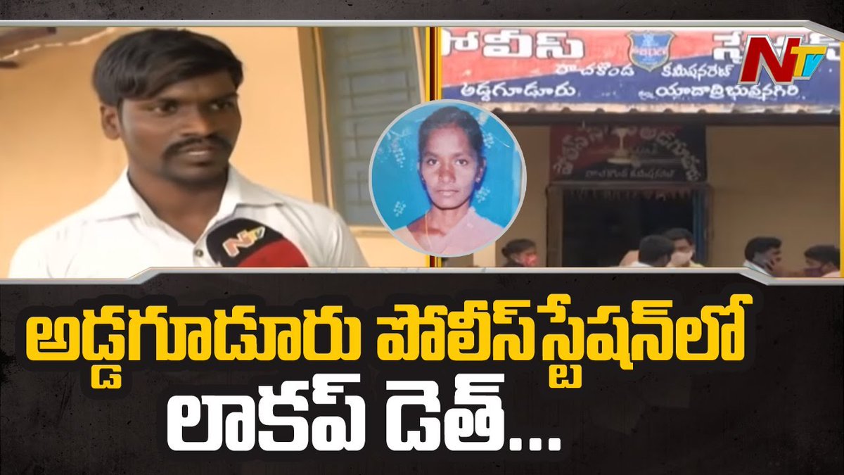 NtvTeluguLive's tweet photo. Special Report on Addagudur Police Station Incident
Watch video>>>
https://t.co/EwGtjIXhXx
#Addagudur #NTVNews #NTVTelugu https://t.co/HSnSrwLg87
