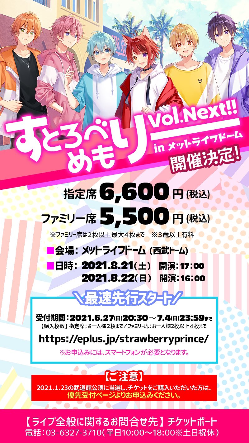 すとぷり【公式】 On Twitter: "【🍓すとぷりからお知らせ🍓】 🍓2021年8月21.22日!!✨ 🍓すとろべりーめもりーVol.  Next!! 🍓メットライフドームワンマンライブ開催決定！✨ 🍓本日から最速1次先行受付開始！🍓 🍓受け付けはコチラから！✨  Https://T.co/Kuy0Jrlpx2 ...