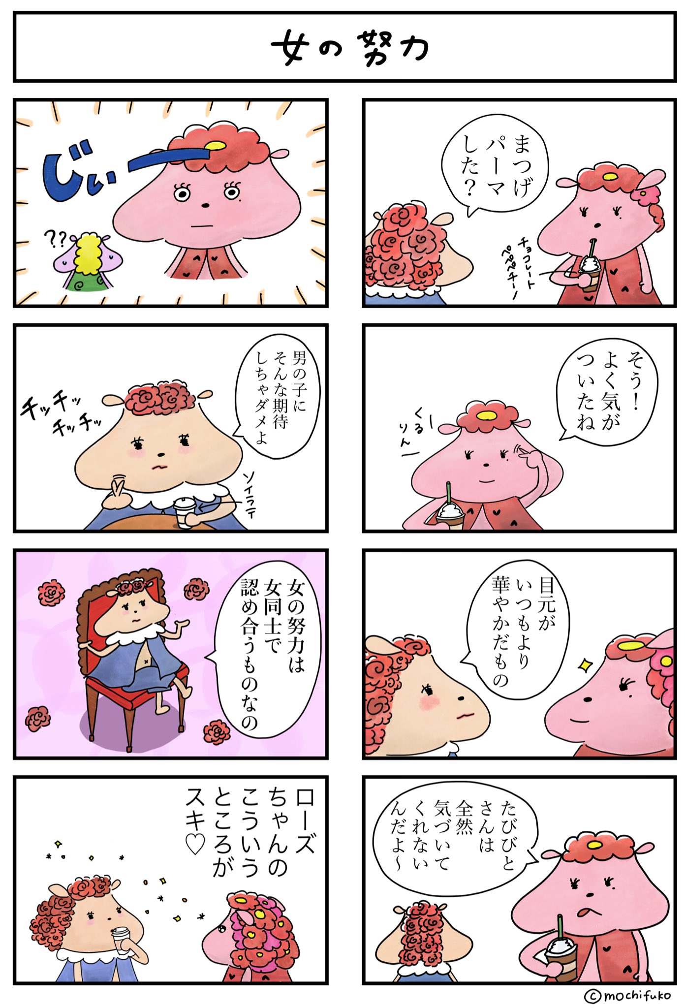 もちふーこ 女の努力 新キャラ ローズちゃんです イラスト ゆるいイラスト マンガ 8コマまんが オリジナルキャラクター 女の子あるある まつげパーマ たびびとさん もちふーこ T Co Whwmgxgfm9 Twitter