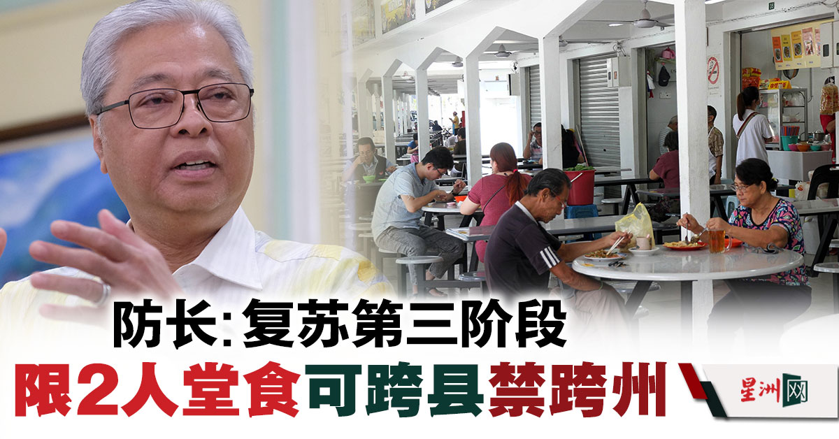 SinChewPress's tweet photo. 防长说，第三阶段仍不允许展开社交活动，但即可以在住家接待访客，但同一时间只限10人。
#星洲日报 #sinchew
https://t.co/AimFU6MiiA https://t.co/6OjYuvkTcS
