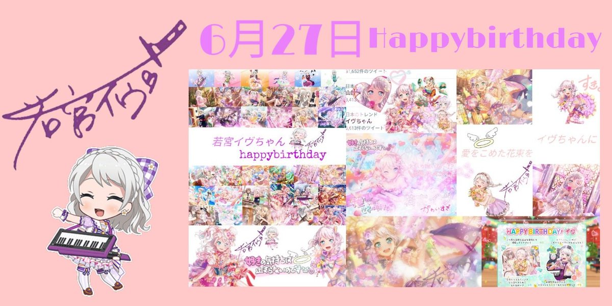 テスト前だからちゃんと祝えない😭
イヴちゃんHappybirthday🎉🎉🎉
大好きだよ!!!!!!
#若宮イヴ生誕祭2021 
#若宮イヴ誕生祭2021 
#6月27日は若宮イヴの誕生日
イヴちゃんに愛をこめた花束を💐 