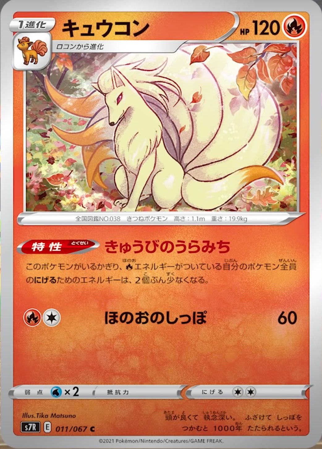 ムーネ ポケカ ポケカ7月9日発売蒼空ストリーム収録 キュウコン 特性きゅうびのうらみちで炎エネルギーがついているポケモンの 逃げエネが２つ減ります 炎エネを使うデッキで逃げエネを減らしたい時に有効です 風船を持たせてあげれば リザードンvmax
