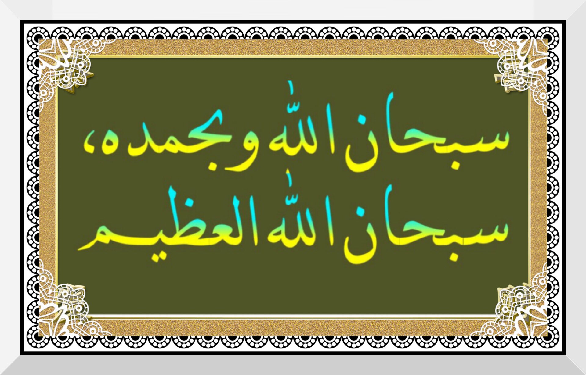 توییتر \ إبراهـــيم عليــــلي در توییتر: «@Dr_alqarnee سبحـــان الله  وبحمــــده، سبحـــان الله العظيــــــم. سبحـــان الله وبحمــــده، سبحـــان  الله العظيــــــم. سبحـــان الله وبحمــــده، سبحـــان الله العظيــــــم. سبحـــان  الله وبحمــــده، سبحـــان ...