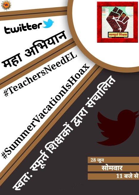 दिनाँक- 28जून, प्रातः 11:00बजे से , ट्विटर पर, थकना नही है रुकना नही है,जब तक ट्विटर रोके नही--

#TeachersNeedEL
#SummerVacationIsHoax