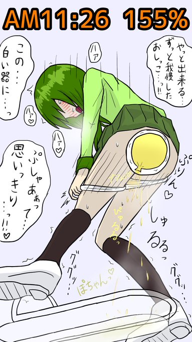 独断と偏見に基づいた尿意ゲージ物語(成功)①待望の白い便器にガクガクと尿意で震えた両脚を跨ぐ。これからこの両脚の間、付け根から、便器に向かって大量のおしっこを叩き付ける。汗と尿で染み付いた下着を股間から引きはがしつつ下ろしながら、女の子特有のおしっこが出来る体勢へとしゃがみこむ。 