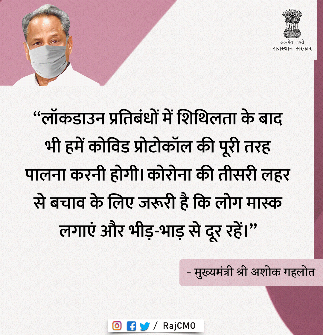 लॉकडाउन प्रतिबंधों में शिथिलता के बाद भी हमें कोविड प्रोटोकॉल की पूरी तरह पालना करनी होगी : CM <a href="/ashokgehlot51/">Ashok Gehlot</a>