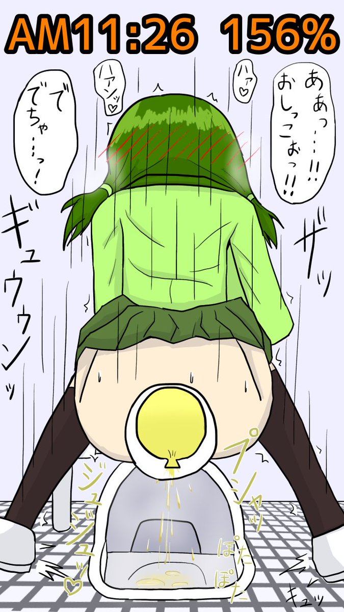 独断と偏見に基づいた尿意ゲージ物語(成功)②
即座にしゃがみ、足を踏ん張り適正な位置を確保する。途中、一本線のおしっこが早めに出始め、本人の意志に反して早々に出るその収縮行為に、菜樹は震える。たが、しっかりと曝け出した今となっては、そのフライングは苦痛よりもむしろ快感ですらあった。