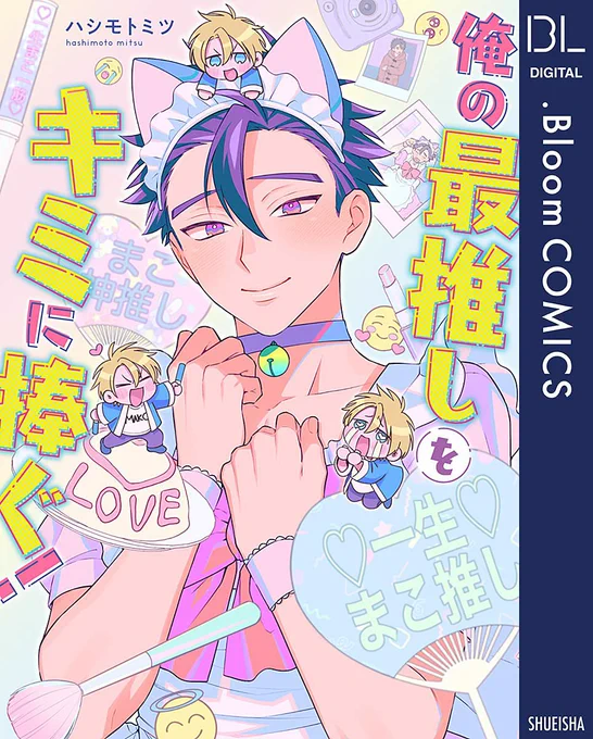 "俺の最推しをキミに捧ぐ!【電子限定描き下ろし付き】 (ドットブルームコミックス…"(ハシモトミツ 著)https://t.co/4vdyhT0tta
短髪受とか全く好きじゃないんだけどこれは軽い気持ちで試し読みして一目惚れして最高BLだった……受がマジで可愛すぎる、推せる…… 