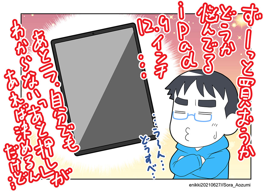 絵描きならだれでも欲しいはずの『iPad Pro12.9インチ』…例に漏らさず自分も欲しいんだけど、なぜか踏ん切りがつきません…😅 