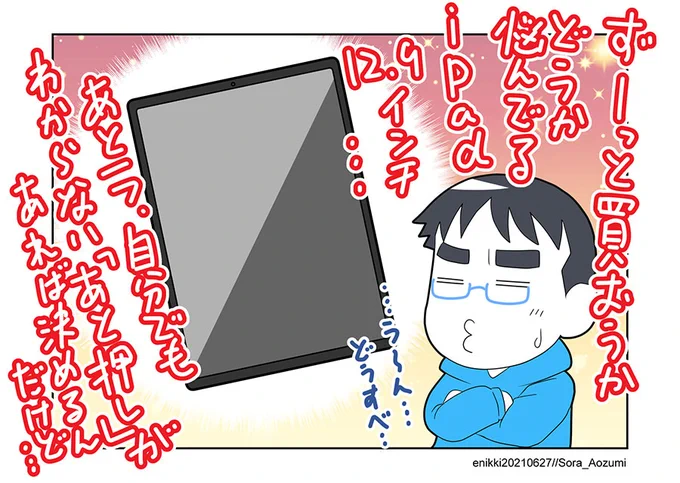絵描きならだれでも欲しいはずの『iPad Pro12.9インチ』…例に漏らさず自分も欲しいんだけど、なぜか踏ん切りがつきません…😅 
