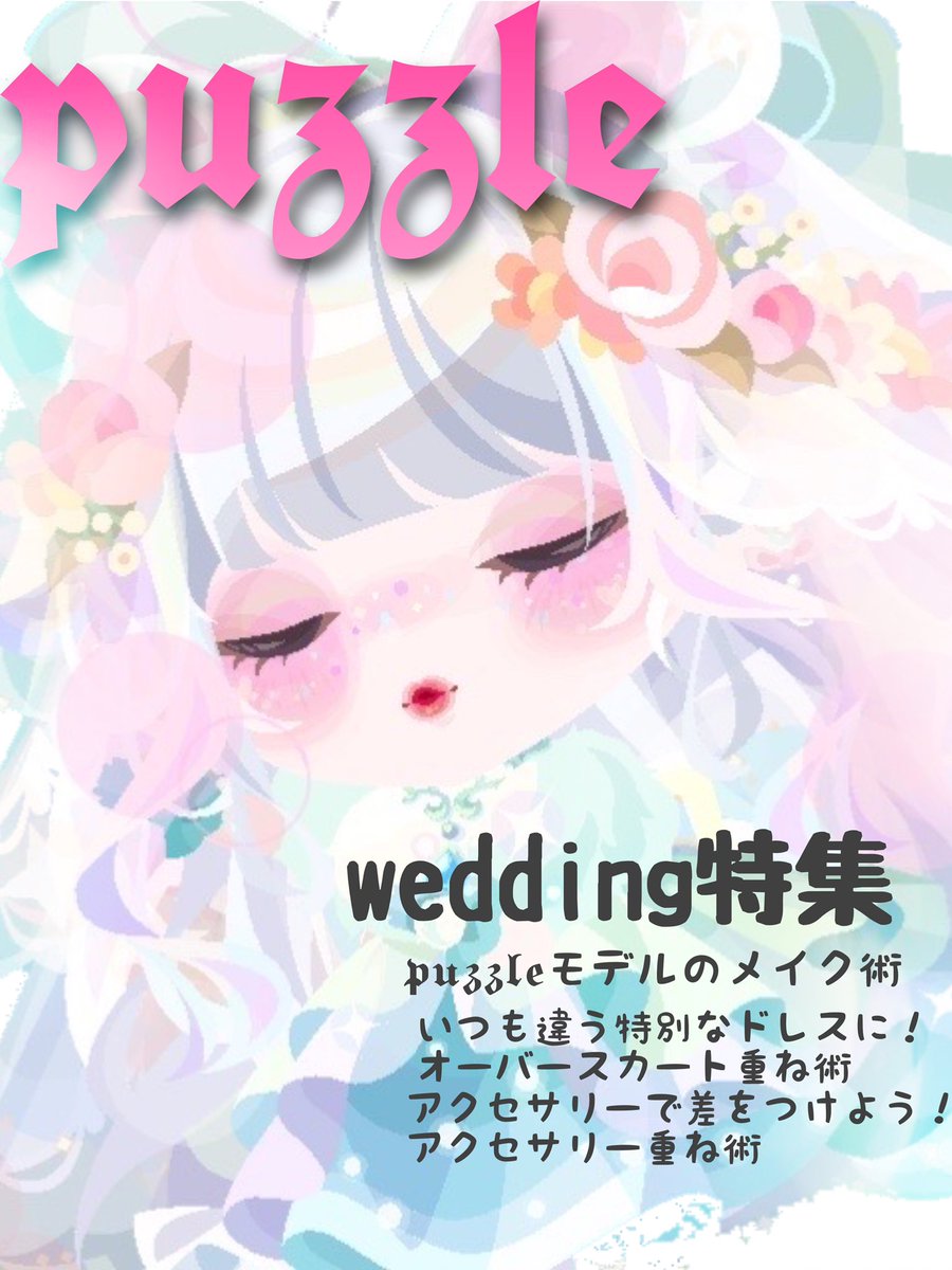 Puzzle_moderu's tweet photo. モデル事務所𝖕𝖚𝖟𝖟𝖑𝖊 6月号part1雑誌です
今回のテーマはウエディングです
表紙→ иᴀѕü 🥀(@hi_0414_me )
編集の仕方を少し変えてみましたのでぜひご意見などいただけると嬉しいです
#ポケコロ
#ポケコロモデル事務所
#ポケコロ民と繋がりたい https://t.co/w7ADXbx7Ka