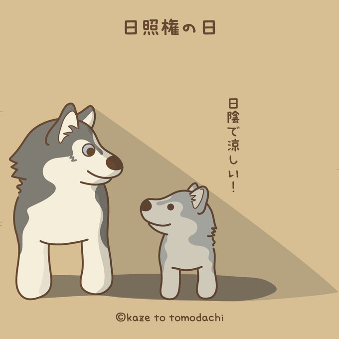 日照権の日のtwitterイラスト検索結果
