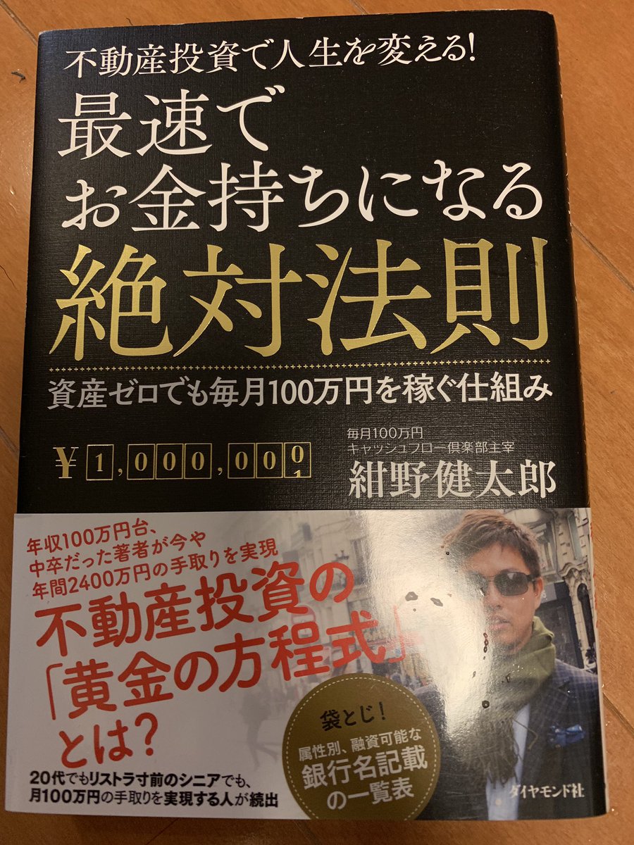 南十字星から来たミックン On Twitter 拙者は読書中でござる 不動産投資で人生を変える 最速でお金持ちになる絶対法則 資産ゼロでも毎月100万円を稼ぐ仕組み 紺野健太郎