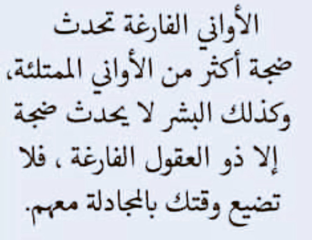 fhmnar's tweet photo. نصف جمـال الإنسـان في لسانـهْ والنصف الآخـر في عقلـة أما الوجـه فَـليس أكثـر من غـلاف يبلـى مع الزمـن سوى بكبرعمرٍ او أي حادث يحدث.فالنصف الأول يظهر نوع معدنك للجميع  ويسهل الحكم عليك بالحكيم والنصف الثاني يجعلك تقدر الأمور من حولك . https://t.co/LDs7DUz1AP