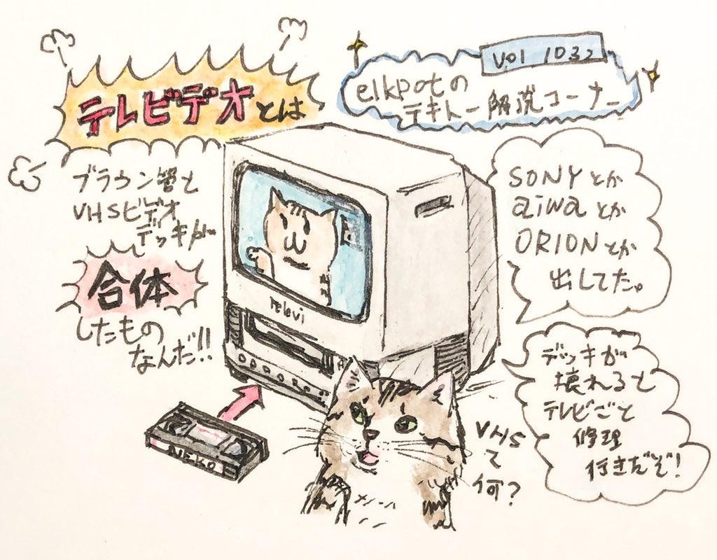 【テキトー解説コーナー📚】
"テレビデオ"について。
VHS以前はベータとの覇権争いがあってですね。
あ、テープはツメをセロテープで塞ぐと上書きできるんだよ!📼
#VHS  #テレビデオ https://t.co/YjJbn0gOhM 