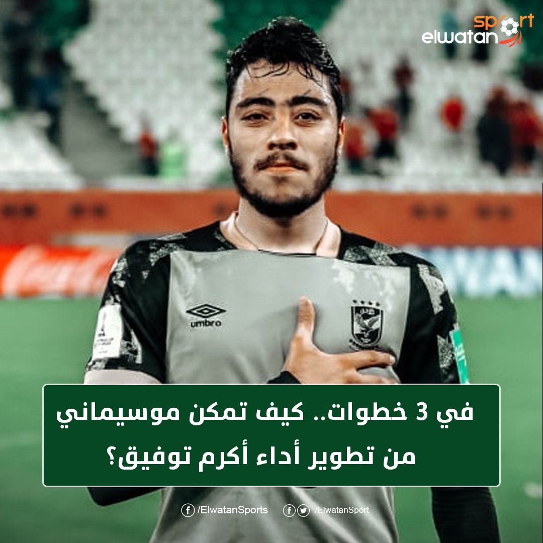 في 3 خطوات.. كيف تمكن #موسيماني من تطوير أداء أكرم توفيق؟
bit.ly/3h0bORA