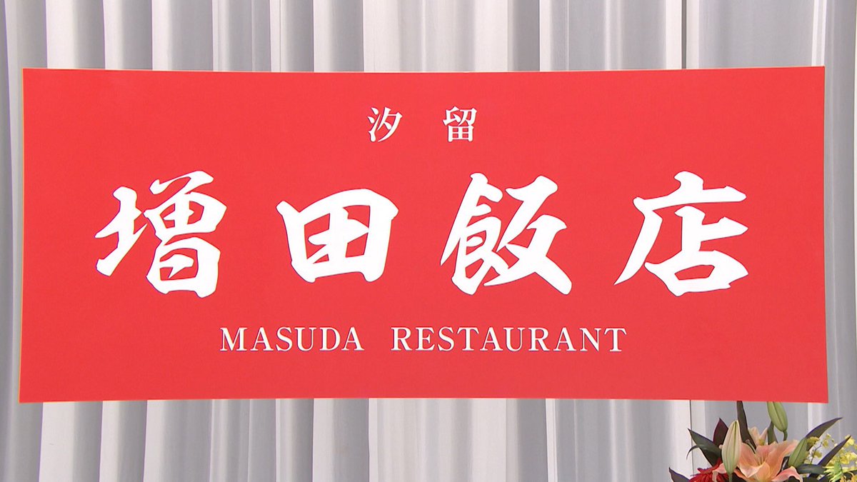 増田飯店 Hotワード 増田飯店 Hotワード