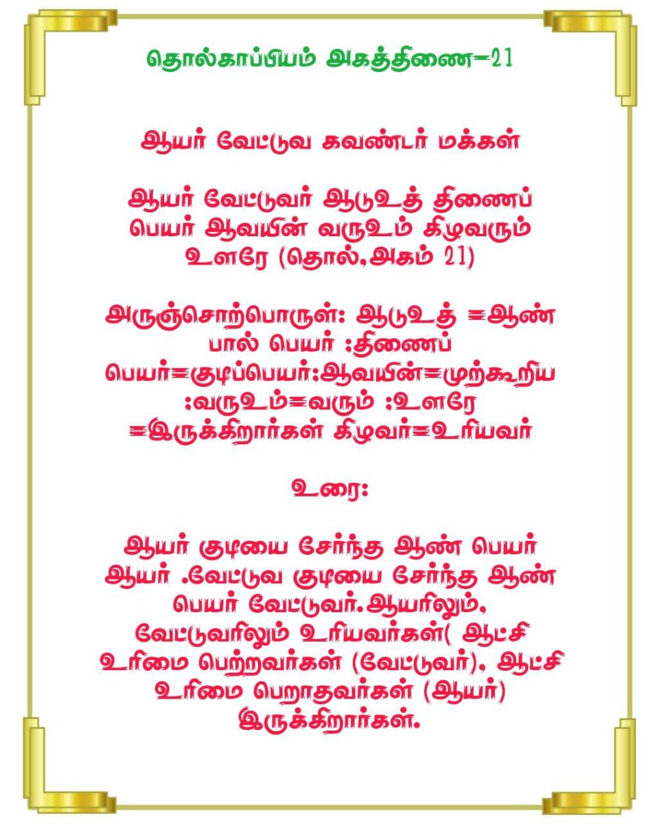 VishnuVettuvag1's tweet photo. தமிழின் முதல் குடி ஆதிகுடி தொல்காப்பியம், சிலப்பதிகாரம்கூறும் சிறந்த குடி எங்கள் வேட்டுவர் குடி
#SaveHistoryOfVettuvaGounder @mkstalin @polimernews @News18TamilNadu @news7tamil  @sunnewstamil https://t.co/6ZY60nFpPY