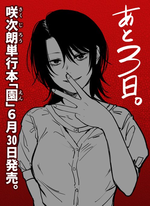 単行本「園」発売まであと三日!
カウントダウンは収録作「麝香撫子」よりまたまた茉里奈ちゃんです。 