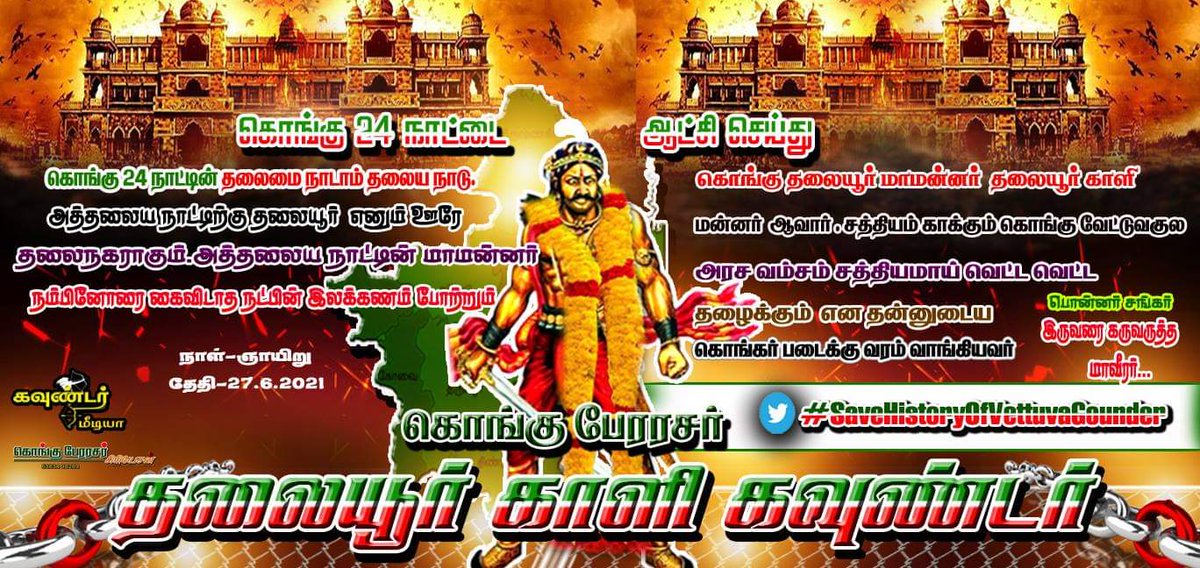 Janani54666431's tweet photo. Save the Vettuva Gounder History #SaveHistoryOfVettuvaGounder
@sunnewstamil 
@PTTVOnlineNews 
@polimernews 
@news7tamil 
@mkstalin 
@narendramodi https://t.co/i0YOZ4wViw