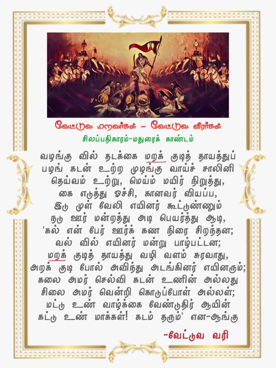 VishnuVettuvag1's tweet photo. கொலை நவில் வேட்டுவர் கொடுமரம் அஞ்சி - மணி 13/31

கான வேட்டுவன் கடு கணை துரப்ப - மணி 23/114

சங்க காலங்களில் வேட்டுவ குடியினரை வில் எயினர் ,வில் கானவர்,வில்லர் போன்ற சிறப்பு பெயர்களில் அழைக்க பட்டனர் .
#SaveHistoryOfVettuvaGounder @polimernews @News18TamilNadu @news7tamil https://t.co/tlJPOrIm2H