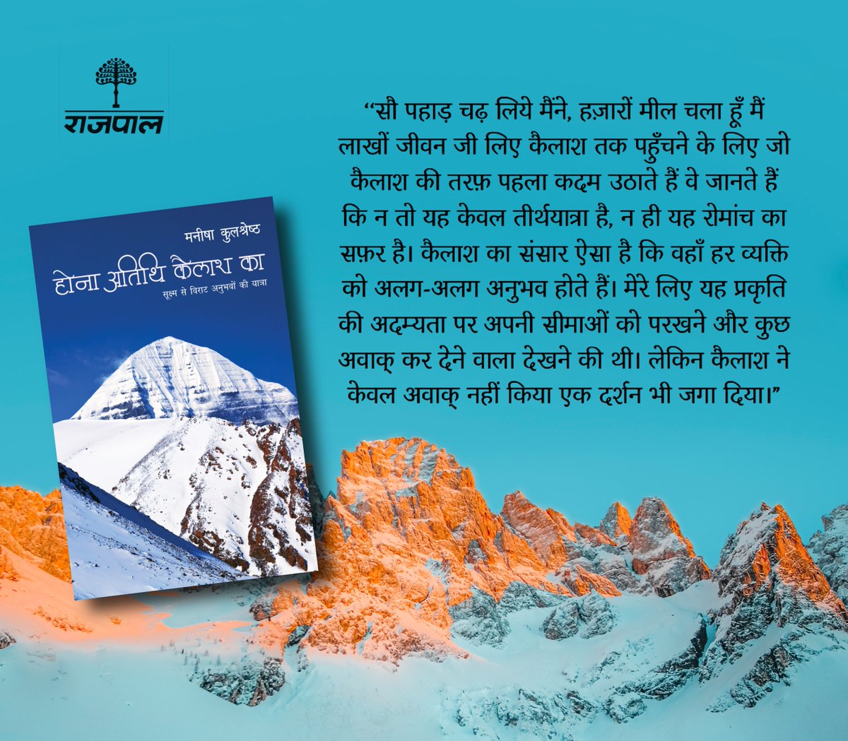 Rajpal & Sons (@rajpal_sons) on Twitter photo कैलाश #तीर्थयात्रा नहीं यह स्वयं से साक्षात्कार की और प्रकृति से तादात्म्य की यात्रा है। सोने में सुहागा तो तब हो कि यह पुस्तक अन्य —कैलाश- ‘परिक्रमा की वांछा करने वालों के लिए पथ-प्रदर्शक साबित हो।’’ - <a href="/manishakuls/">Manisha Kulshreshtha</a>
पेपरबैक
amazon.in/dp/9389373204/…
किंडल
amazon.in/dp/B084Q53VDP/… कैलाश #तीर्थयात्रा नहीं यह स्वयं से साक्षात्कार की और प्रकृति से तादात्म्य की यात्रा है। सोने में सुहागा तो तब हो कि यह पुस्तक अन्य —कैलाश- ‘परिक्रमा की वांछा करने वालों के लिए पथ-प्रदर्शक साबित हो।’’ - <a href="/manishakuls/">Manisha Kulshreshtha</a>
पेपरबैक
amazon.in/dp/9389373204/…
किंडल
amazon.in/dp/B084Q53VDP/…