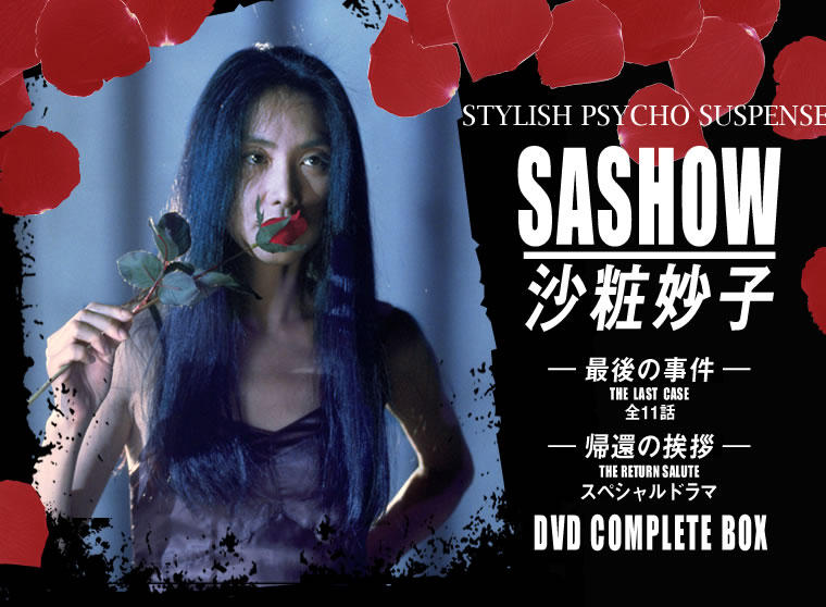 SASHOW 沙粧妙子　帰還の挨拶　DVD