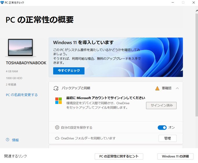 とっても残念なお知らせ。。。 ２年前に買い替えたPCでも対応してない!?  Microsoft Windows11 互換性チェックプログラム公開 https://t.co/KzFoaRaV18 https://t