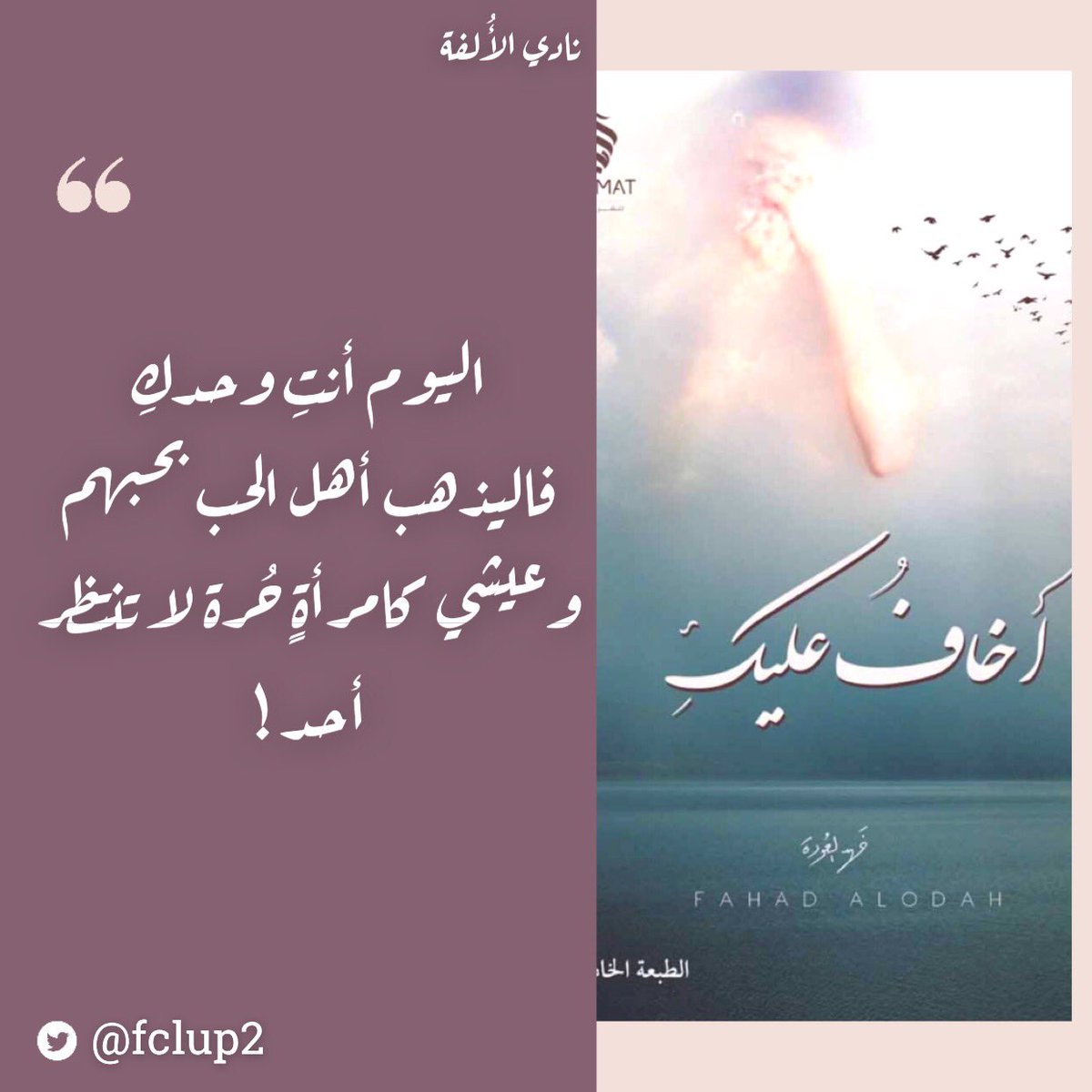 fclup2's tweet photo. #ماذا_تقرأ ؟
#اقتباس من كتاب فيه بعض مشاعر الطبطبة 
في صفحات 🤍
@falodah 
@dar_kalemat https://t.co/3AQWOsnhP7