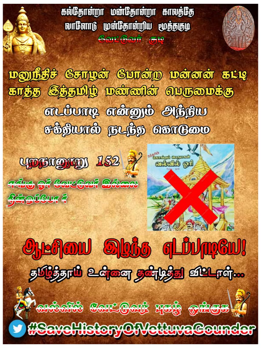 Jack39120614's tweet photo. #SaveHistoryOfVettuvaGounder
புறநானூற்றிக்கு புறம்பாக வல்வில் ஓரியை வெள்ளாளர் என்று எழுதிய புத்தகத்தை அரசியல் ஆதிக்கத்தால் விருது வழங்க வைக்கலாமே தவிர எந்தவொரு வரலாற்று ஆய்வாளரும் அந்த நூலை ஏற்கவில்லை13
#SaveHistoryOfVettuvaGounder 
@Anbil_Mahesh 
@mkstalin 
@narendramodi https://t.co/fcCPdqgMXn