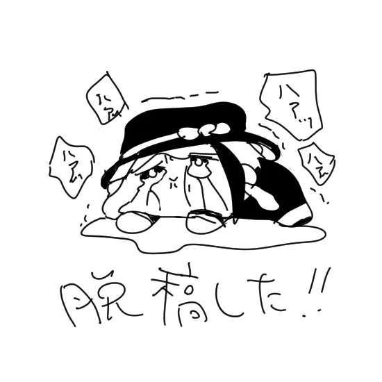 脱稿!!!!!!!!!!! 