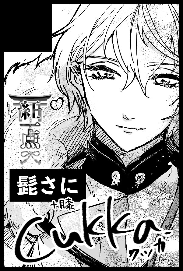 そういえば8月インテ髭さにで申し込みました。新刊は髭さに同人作家膝くんの受難的な本(R-18)を予定してます。女審神者受プチにも参加予定です。よろしくお願いします! 
