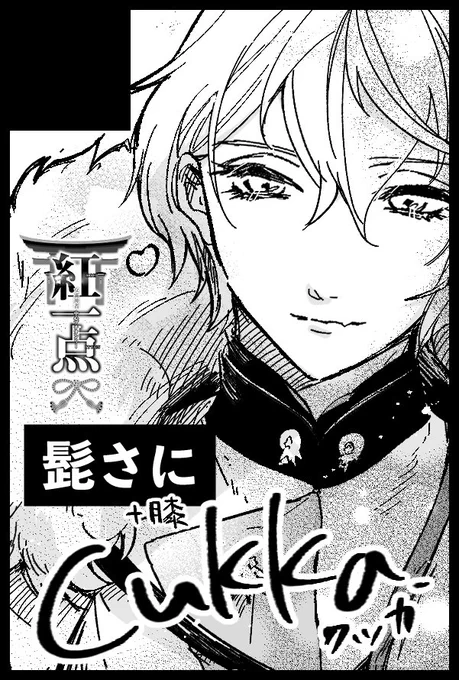 そういえば8月インテ髭さにで申し込みました。新刊は髭さに同人作家膝くんの受難的な本(R-18)を予定してます。女審神者受プチにも参加予定です。よろしくお願いします! 