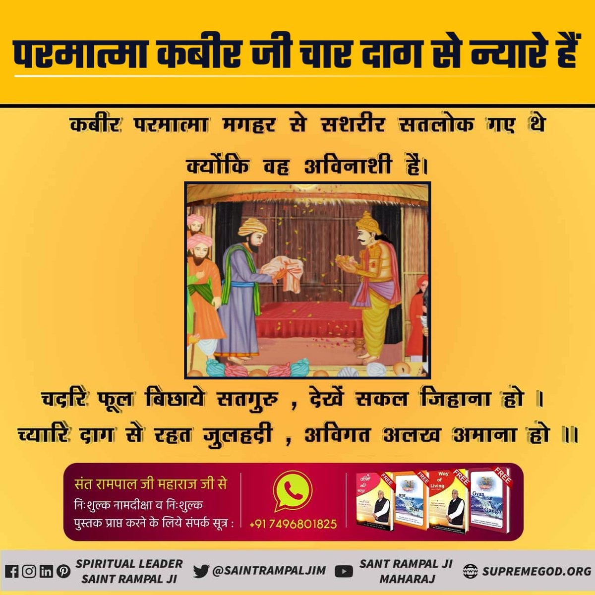 #HistoryOfMaghar 
हिन्दू राजा बीर सिंह बघेल और मुस्लिम राजा बिजली ख़ाँ पठान को कबीर परमात्मा ने सतलोक जाने से पहले कहा जो मेरे जाने के बाद मिले आधा आधा बांट लेना दो चद्दर और सुगंधित फूल मिले परमात्मा का शरीर नहीं मिला
कीन्हा मगहर पियाना सतगुरु
कीन्हा मगहर पियाना हो
Lord Kabir