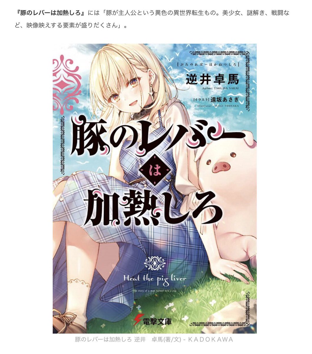 「アニメ化してほしいライトノベル・小説は?(2021年上半期)」アンケートにて豚レバがランクインしていました……!
投票してくださったみなさんありがとうございます😭😭😭
ジェスたそのタペストリーを家に飾る夢が叶ってしまったので、次はアニメ化の実現を目指して頑張りたいと思います🔥🐖🔥 https://t.co/v1nb161lg7 