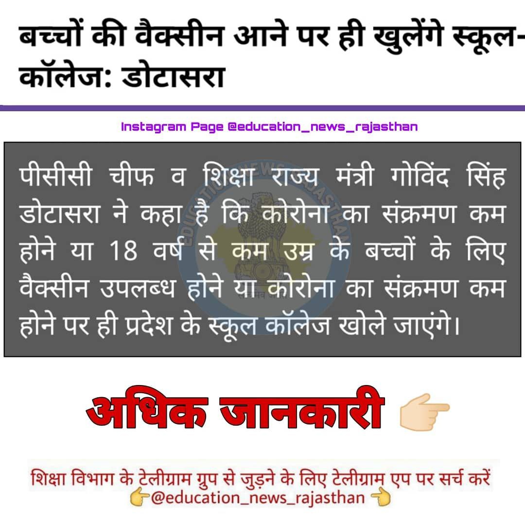 RBSE_BOARD_'s tweet photo. स्कूल कॉलेज खोलने पर @RBSE_BOARD_  @GovindDotasra का बड़ा फैसला-... https://t.co/eZJ2wCRZWL