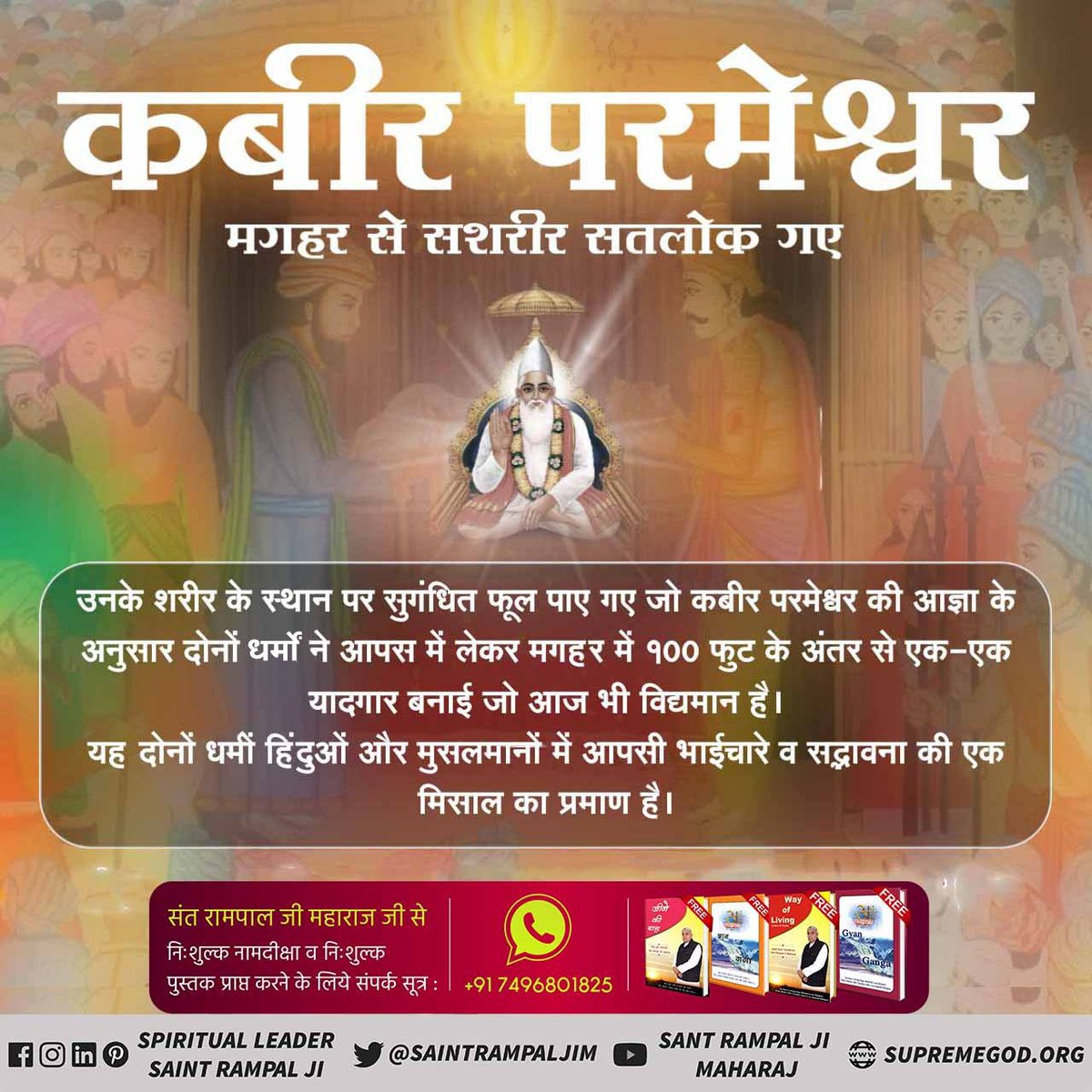 #HistoryOfMaghar 
हिन्दू व मुसलमानों के बीच धार्मिक सामंजस्य और भाईचारे कीजो विरासत कबीर परमात्मा छोड़कर गएहैं उसे मगहर में आज भी जीवंत रूप में देखा जासकता है मगहर में जहाँ कबीर परमेश्वर जी सशरीर सतलोक गए थे वहां हिंदू-मुसलमानों के मंदिर और मजार 100-100 फुट की दूरी पर बने हुए है