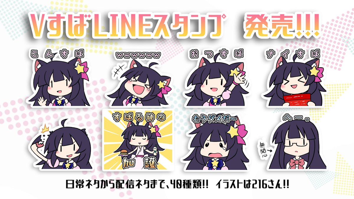 🍫🌟VすばLINEスタンプ 発売!!🌟🍫 イラストは216さん