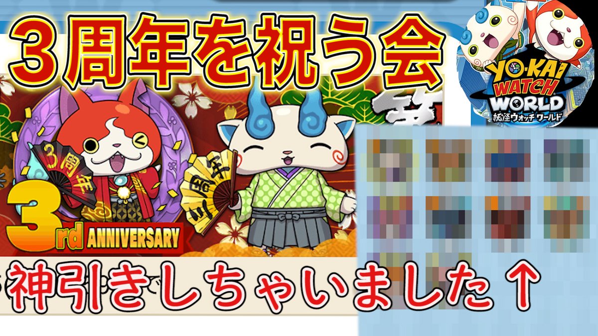 まな板 妖怪ウォッチワールド ３周年記念に相応しい神引きでした 配信来れなかった方もアーカイブ残してありますよ コメントでのネタバレは控えて頂けると助かります 妖怪ウォッチワールド 妖怪ウォッチ ３周年記念でガシャ引いたら神引きの嵐だっ