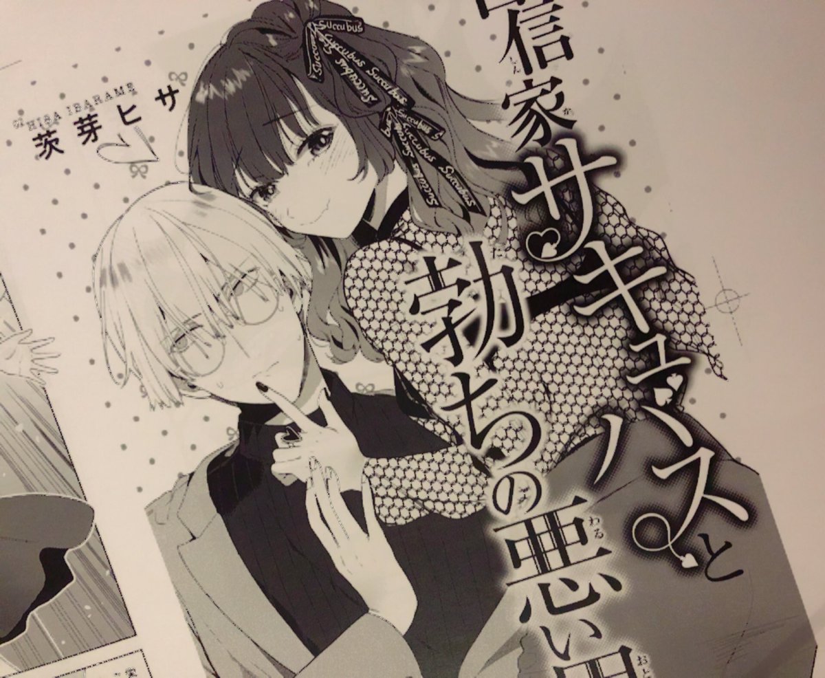 「自信家サキュバスと勃ちの悪い男」第2話の校了紙が届きました! 