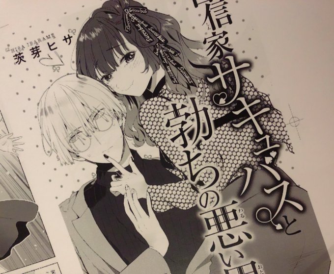 「自信家サキュバスと勃ちの悪い男」第2話の校了紙が届きました! 