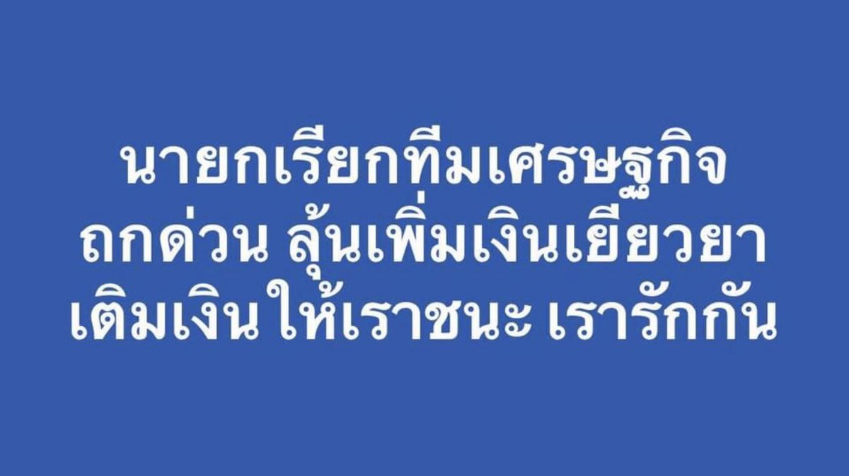 mintitapop's tweet photo. การลาออกไปทั้งคณะ คือการเยียวยาและของขวัญที่ดีที่สุด ของประชาชนค่ะ https://t.co/F9rU30hZZY