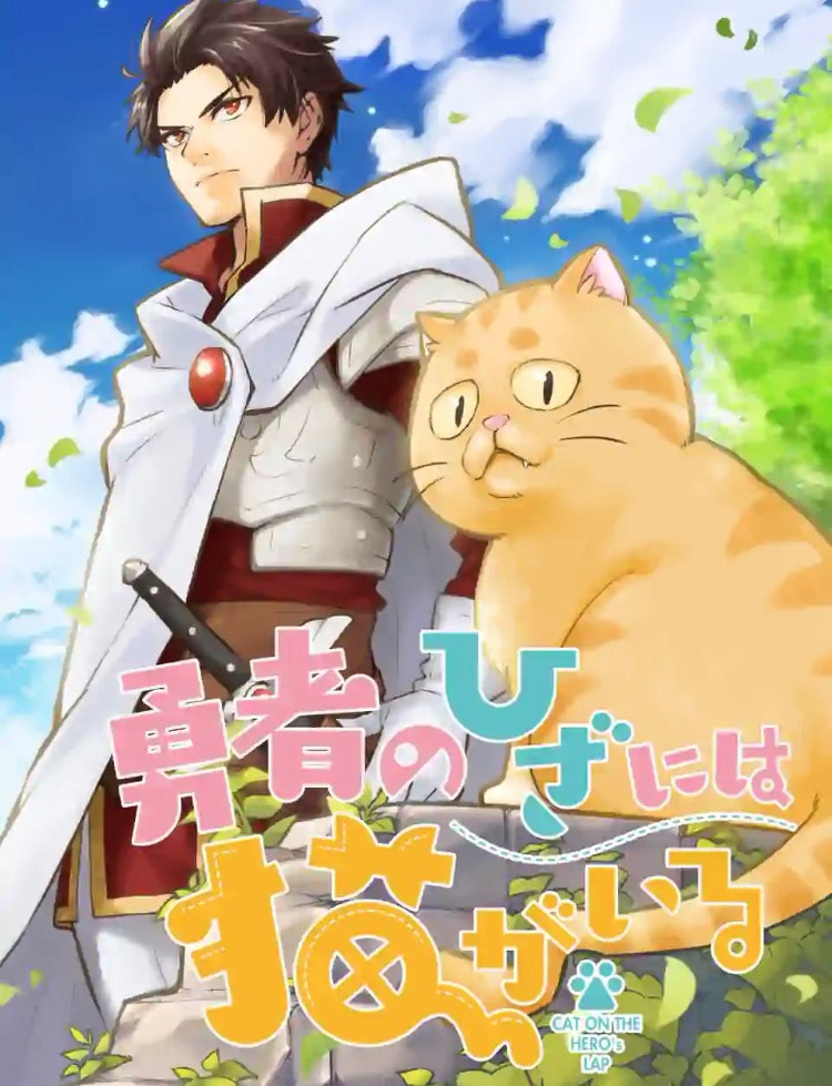 飯島浩介 勇者のひざには猫がいる マンガワン連載中 Iiijima Twitter